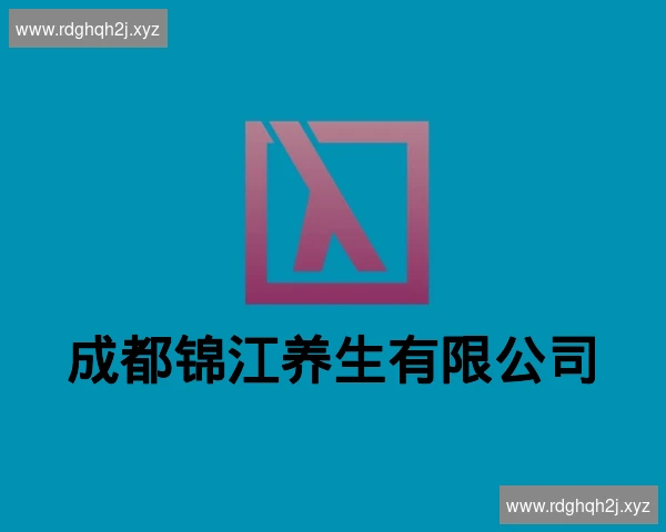 成都锦江养生有限公司